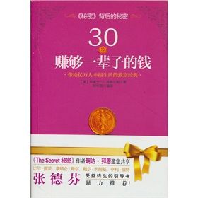 《30歲賺夠一輩子的錢:帶給億萬人幸福生活的致富經典》 《30歲賺夠一輩子的錢:帶給億萬人幸福生活的致富經典》