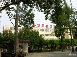 青島求真中學 青島求真中學