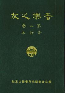 《音樂之友月刊》計大偉編著(國立音樂研究所出版)