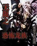 無限之恐怖龍族 無限之恐怖龍族