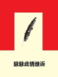 脈脈此情誰訴 脈脈此情誰訴