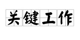 關鍵工作 關鍵工作
