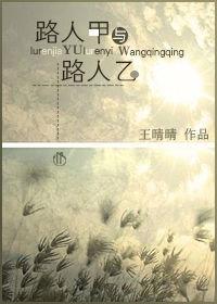 路人甲與路人乙 路人甲與路人乙