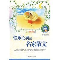 《快樂心靈的名家散文》