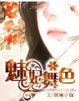 媚妃舞色 媚妃舞色
