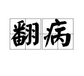 翻病 翻病