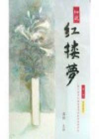 細說紅樓夢 1-80回