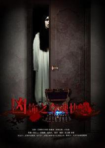 凶飾之奪魂快遞 凶飾之奪魂快遞