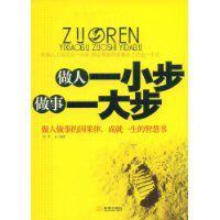 做人一小步做事一大步 做人一小步做事一大步