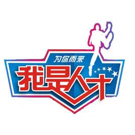 我是人才 我是人才