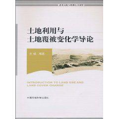 土地利用與土地覆被變化學導論 土地利用與土地覆被變化學導論