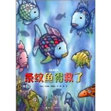 條紋魚得救了 條紋魚得救了