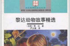 黎達動物故事精選 黎達動物故事精選