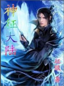 神征大陸 神征大陸