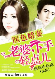 醫色嬌妻:老婆,下手輕點兒 醫色嬌妻:老婆,下手輕點兒