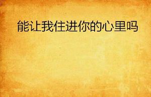 能讓我住進你的心裡嗎 能讓我住進你的心裡嗎