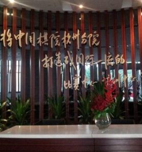 中國圍棋博物館 中國圍棋博物館