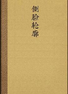 側臉輪廓 側臉輪廓