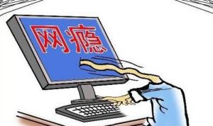 網路成癮臨床診斷標準 網路成癮臨床診斷標準