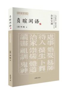 負暄閒語 負暄閒語