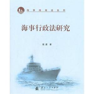 海事行政法研究