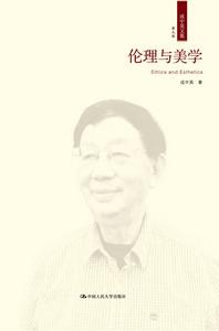 倫理與美學 倫理與美學
