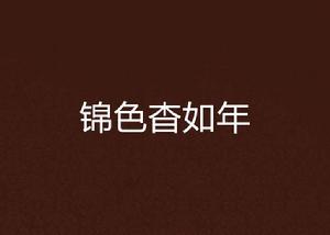 錦色杳如年 錦色杳如年