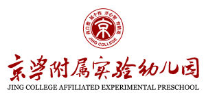 京學附屬實驗幼稚園 京學附屬實驗幼稚園
