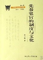先秦史官的制度與文化