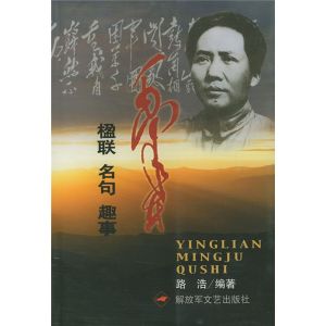 《毛澤東楹聯·名句·趣事》