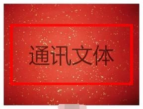 通訊文體 通訊文體