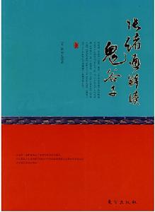 張緒通解讀鬼谷子 張緒通解讀鬼谷子