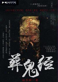 葬鬼經 葬鬼經