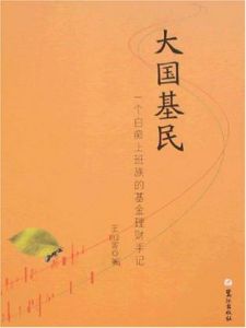 《大國基民:一個白痴上班族的基金理財手記》 《大國基民:一個白痴上班族的基金理財手記》
