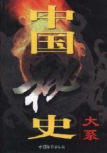 中國秘史大系 中國秘史大系