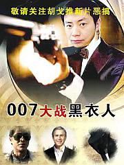 007大戰黑衣人 007大戰黑衣人