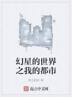 幻星的世界之我的都市