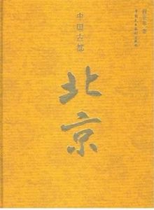 中國古都北京(豪華裝)