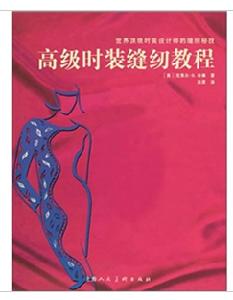 高級時裝縫紉教程