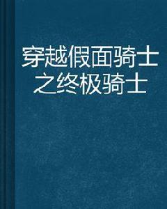 穿越假面騎士之終極騎士 穿越假面騎士之終極騎士