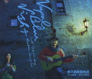 《那不勒斯藍色夜》 《那不勒斯藍色夜》