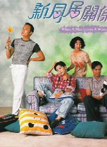 新同居關係[1995年上映影片]