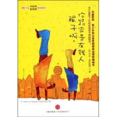 《孩子啊你將會是有錢人》