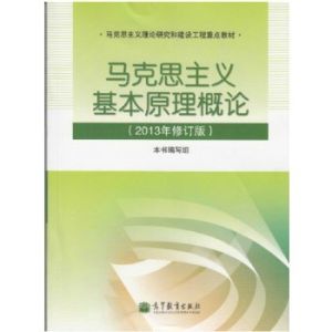馬克思主義基本原理概論