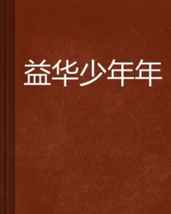 益華少年年 益華少年年