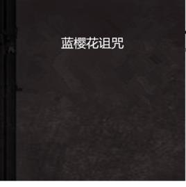 藍櫻花詛咒 藍櫻花詛咒