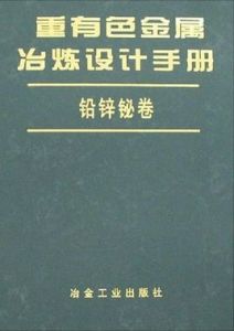 重有色金屬冶煉設計手冊 重有色金屬冶煉設計手冊