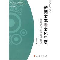 新聞文本與文化生態