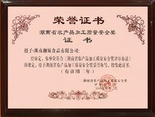 湖南省農產品加工質量安全獎