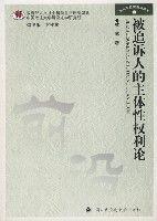 被追訴人的主體性權利論 被追訴人的主體性權利論